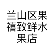 兰山区果禧致鲜水果店