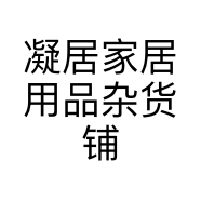 凝居家居用品杂货铺