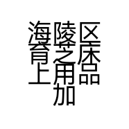 海陵区育芝床上用品加工部的小店