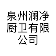 泉州澜净厨卫有限公司小店