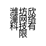 潍坊欣潼网络科技有限公司的小店