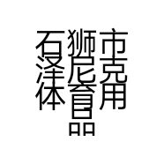 石狮市泽尼克体育用品厂的小店