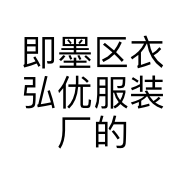 即墨区衣弘优服装厂的小店