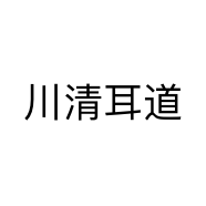 川清耳道