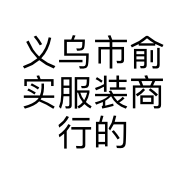 义乌市俞实服装商行的小店