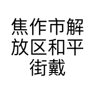 焦作市解放区和平街戴维亚内衣店的小店