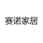 赛诺家居
