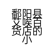 鄱阳县艾唉百货店的小店