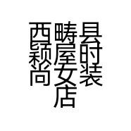 西畴县颖屋时尚女装店的小店