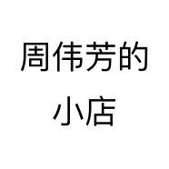 周伟芳的小店
