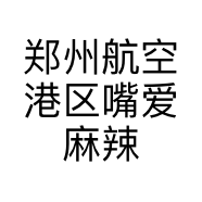 郑州航空港区嘴爱麻辣烫店的小店