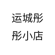 运城彤彤小店