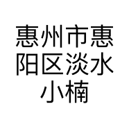 惠州市惠阳区淡水小楠服装店的小店