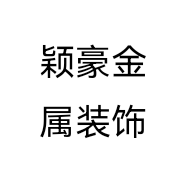 颖豪金属装饰