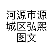 河源市源城区弘熙图文广告制作部的小店