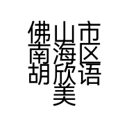 佛山市南海区胡欣语美容美甲店的小店