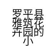 罗平县雅筑花卉园的小店