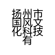 扬州市国风文化科技有限公司的小店