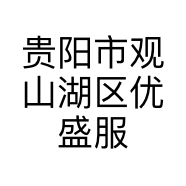 贵阳市观山湖区优盛服装店的小店