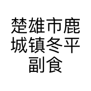 楚雄市鹿城镇冬平副食店的小店