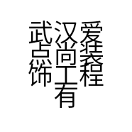 武汉爱点尚装饰工程有限公司的小店