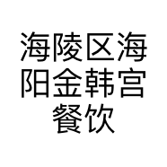 海陵区海阳金韩宫餐饮店的小店