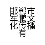 邯郸市军鹏文化传播有限公司的小店