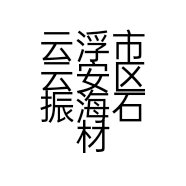 振海石材