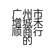 广州市增城禾顺商行的小店