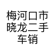 梅河口市晓龙二手车销售有限公司的小店