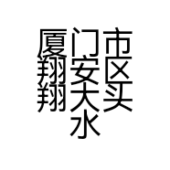 厦门市翔安区翔大头水产品店的小店
