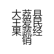 大荔县王爱民果蔬经销部的小店