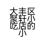 大丰区聚轩小吃店的小店