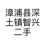 漳浦县深土镇智兴二手车信息咨询服务部的小店