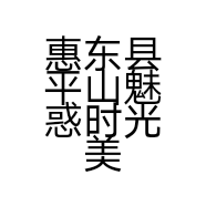 惠东县平山魅惑时光美容店的小店个体店