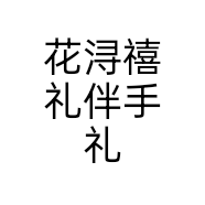 花浔禧礼伴手礼