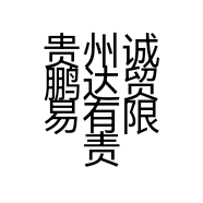 贵州诚鹏达贸易有限责任公司的小店