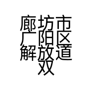 廊坊市广阳区解放道双凯字画店的小店