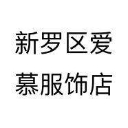 新罗区爱慕服饰店
