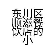 东川区顺滋餐饮店的小店