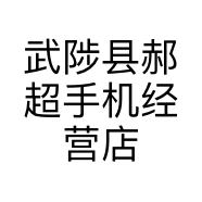 武陟县郝超手机经营店的小店