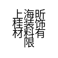 上海昕桂装饰材料有限公司的小店
