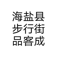 海盐县步行街品客成