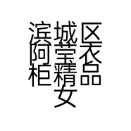滨城区阿莹衣柜精品女装店的小店