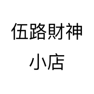 伍路財神小店