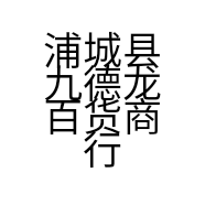 浦城县九德龙百货商行的小店