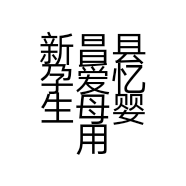 沐槿煊母婴用品