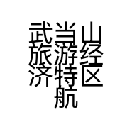 武当山旅游经济特区航源电器销售中心的小店