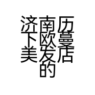济南历下欧蔓美发店的小店