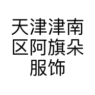 天津津南区阿旗朵服饰店的小店